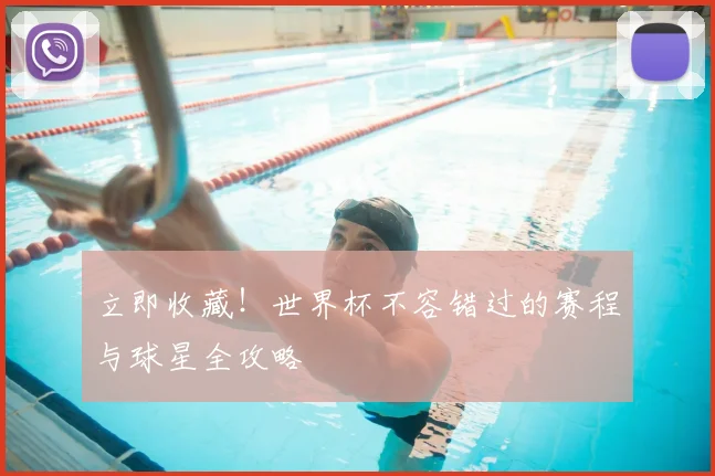 立即收藏！世界杯不容错过的赛程与球星全攻略