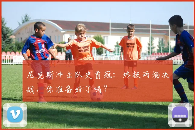 尼克斯冲击队史首冠:终极两场决战,你准备好了吗?