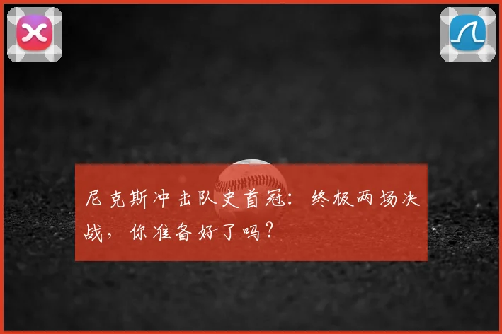 尼克斯冲击队史首冠：终极两场决战，你准备好了吗？