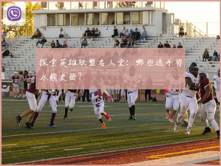 探索英雄联盟名人堂：哪些选手将永载史册？