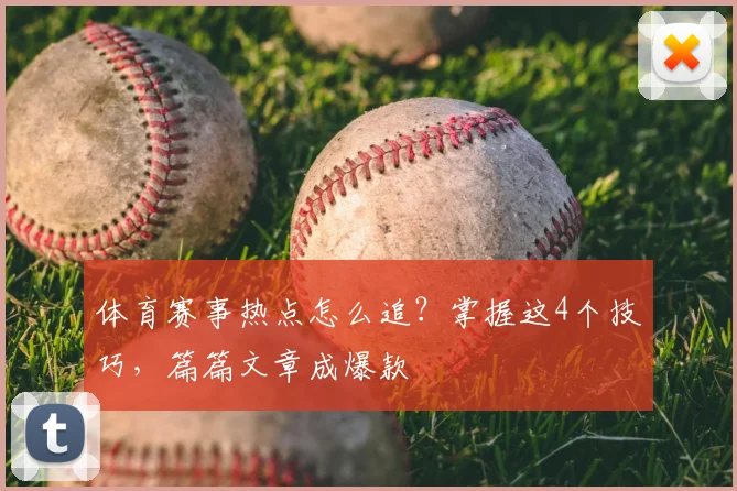 体育赛事热点怎么追？掌握这4个技巧，篇篇文章成爆款