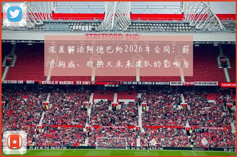 深度解读阿德巴约2026年合同：薪资构成、对热火未来建队的影响与前景展望