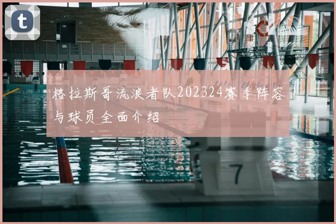 格拉斯哥流浪者队202324赛季阵容与球员全面介绍