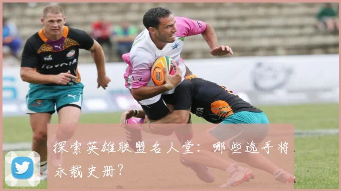 探索英雄联盟名人堂：哪些选手将永载史册？