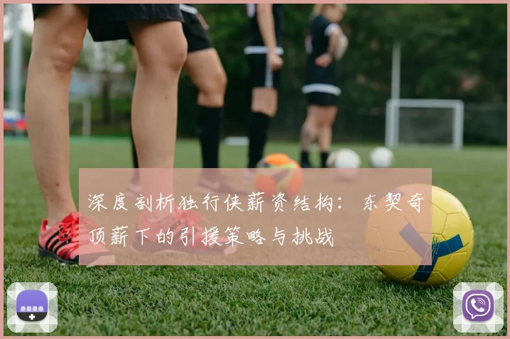深度剖析独行侠薪资结构：东契奇顶薪下的引援策略与挑战